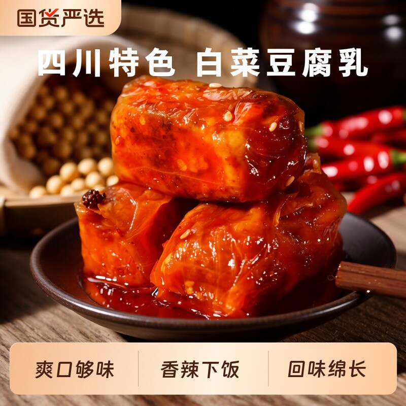 白菜四川特产麻辣豆腐乳霉豆腐夹江360g甄非遗正宗下饭菜毛豆腐