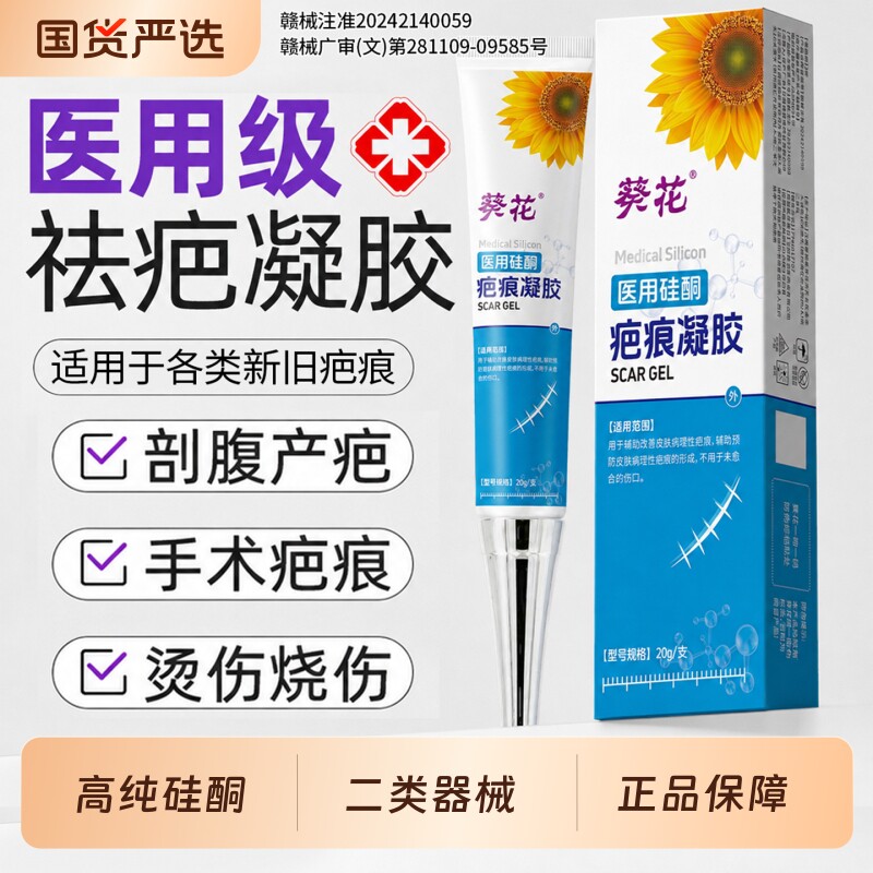葵花医用硅酮疤痕凝胶祛疤膏剖腹产克无痕修复除疤增生官方旗舰店