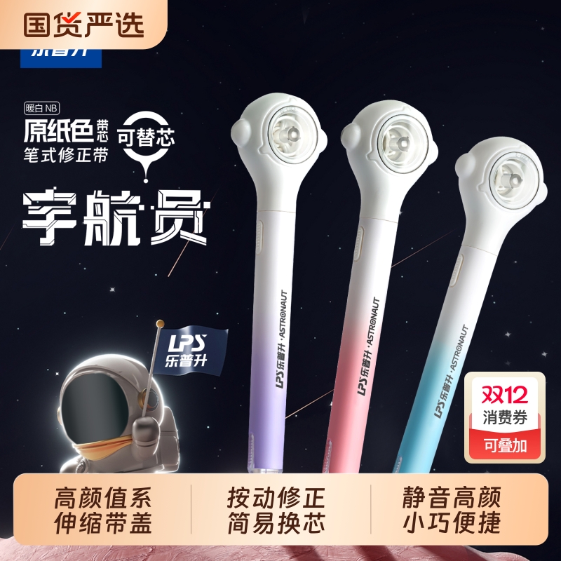 乐普升宇航员笔式修正带隐形原纸色涂改可换替芯按动高颜值轻静音换芯顺滑
