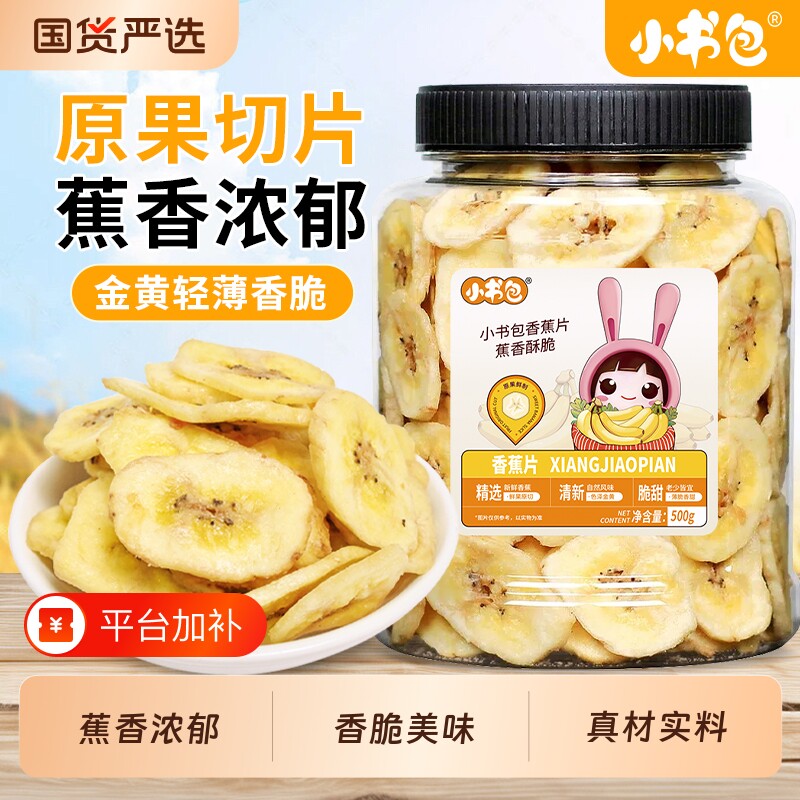 小书包罐装香蕉干500g罐装干净儿童零食新鲜香蕉块解馋休闲零食