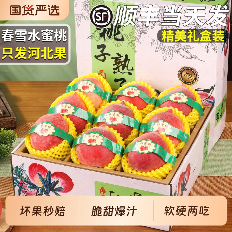 顺丰河北春雪水蜜桃当季孕妇新鲜水果现摘脆甜毛桃子礼盒包邮脆桃