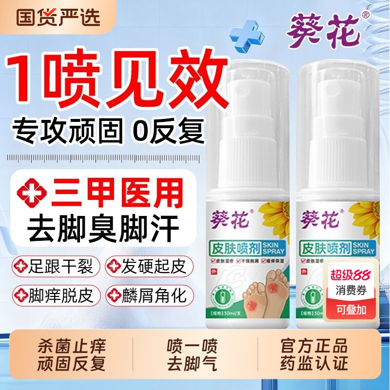 葵花脚气喷雾皮肤喷剂臭出汗止痒杀菌脱皮去真菌感染专用根糜烂AA