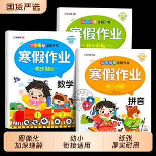 幼小衔接教材全套一日一练幼儿园大班练习册学前班寒假作业拼音数学语文识字幼升小一年级每日一练思维训练练习题本加减法
