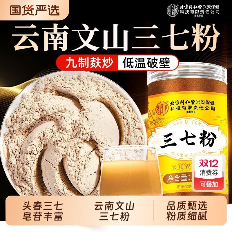 北京同仁堂云南文山三七粉正品官方旗舰店正宗特级纯田七超细打粉