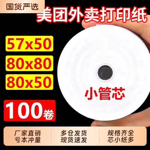 热敏打印纸57x50收银纸通用美团外卖80x80x60客如云小票打印卷纸无卷芯收银纸超市餐厅后厨打印卷纸小票纸