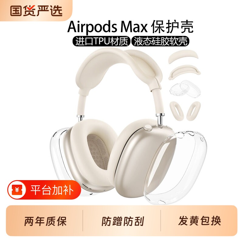 星光色外壳适用苹果新款airpods max2代保护套透明软壳头戴式外壳apple配件耳罩硅胶横头梁apm装饰四件套全包