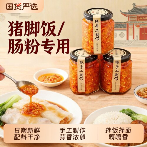 蒜蓉辣椒酱广东肠粉拌面酱蘸料下饭菜280g辣酱朝天椒蒜泥猪脚饭