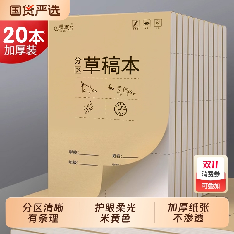 分区草稿本小学生用草稿纸学生用数学高中初中生用演草纸本子加厚白纸打草纸草纸本米黄空白纸张验算纸批发