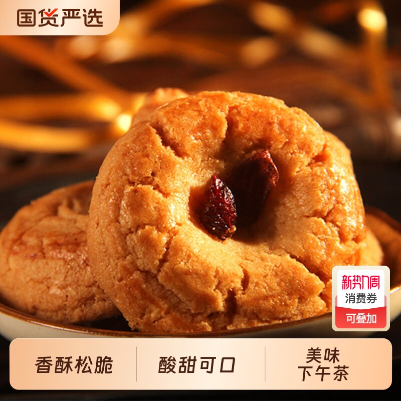 荣诚蔓越莓酥脆饼干中式糕点曲奇送礼潮汕下午茶休闲零食送礼