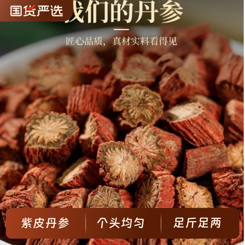 丹参中药材500g紫丹参片泡茶泡水丹参粉非野生陈皮食用