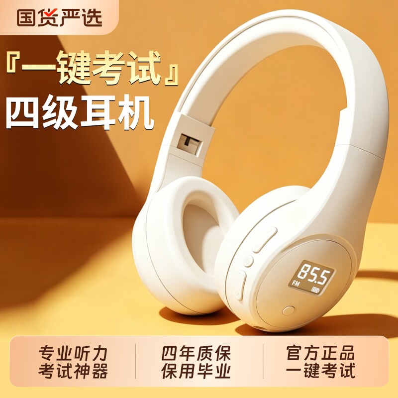 英语四六级听力四级耳机大学调频FM六级46级AB级三级考试头戴式