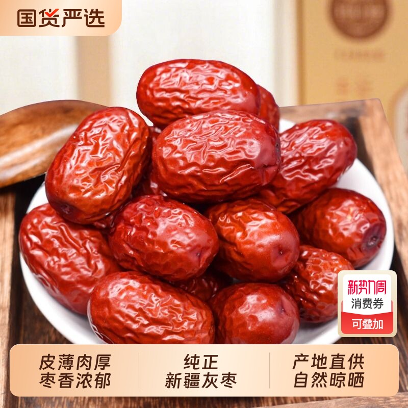新疆特产灰枣新货红枣肉厚核小免洗煲汤健康零食国货产地年货节