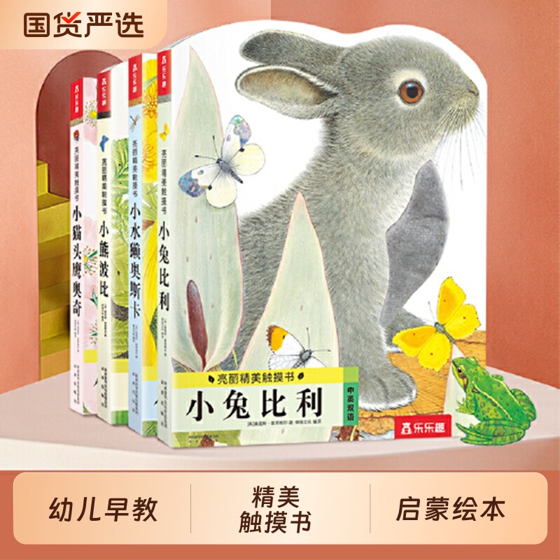 触摸书当当网童书乐乐趣幼儿早教小兔比利小熊波比0-3岁宝宝启蒙婴儿童不易撕烂触感认知绘本动物故事立体发声书农场忙碌双语触觉