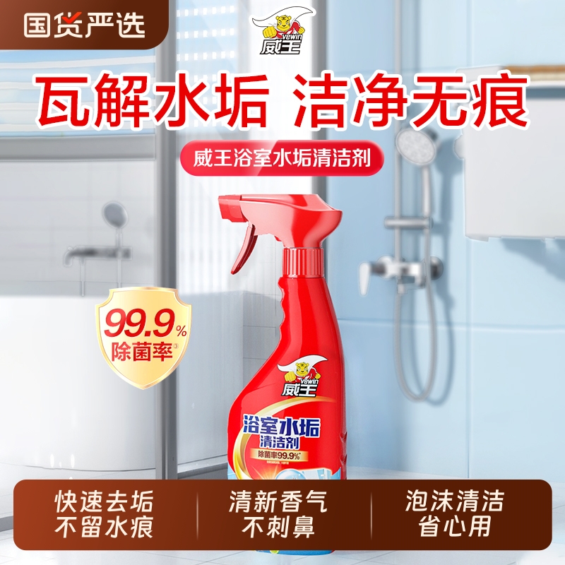 威王浴室水垢清洁剂厕所淋浴房擦玻璃水垢清除剂液体强力去除污垢