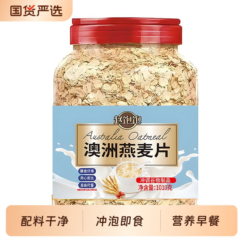 澳洲燕麦片1010g瓶装免煮代餐营养早餐谷物食品冲饮燕麦原味高纤