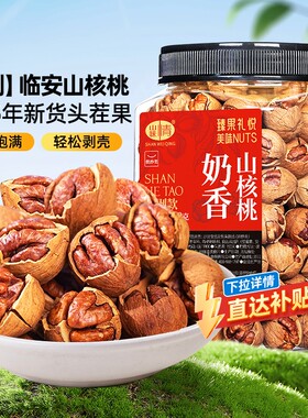 山味情临安山核桃2025新货500g