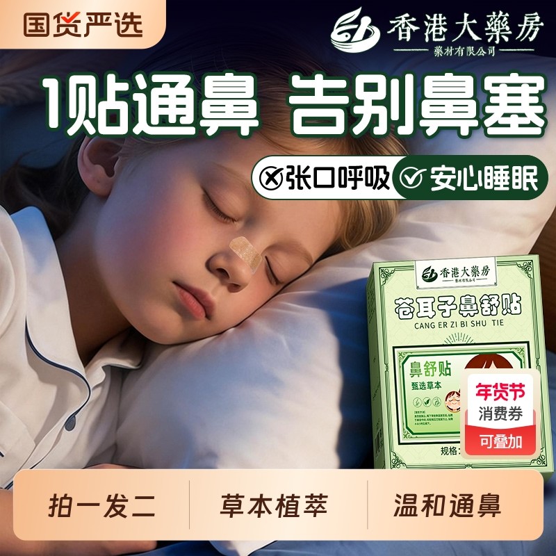 苍耳子鼻舒贴儿童成人鼻塞通鼻鼻炎油通气鼻贴神器官方旗舰店正品,保健用品,艾灸/艾草/艾条/艾制品,淘宝优惠券,粉丝福利购,淘宝优惠卷