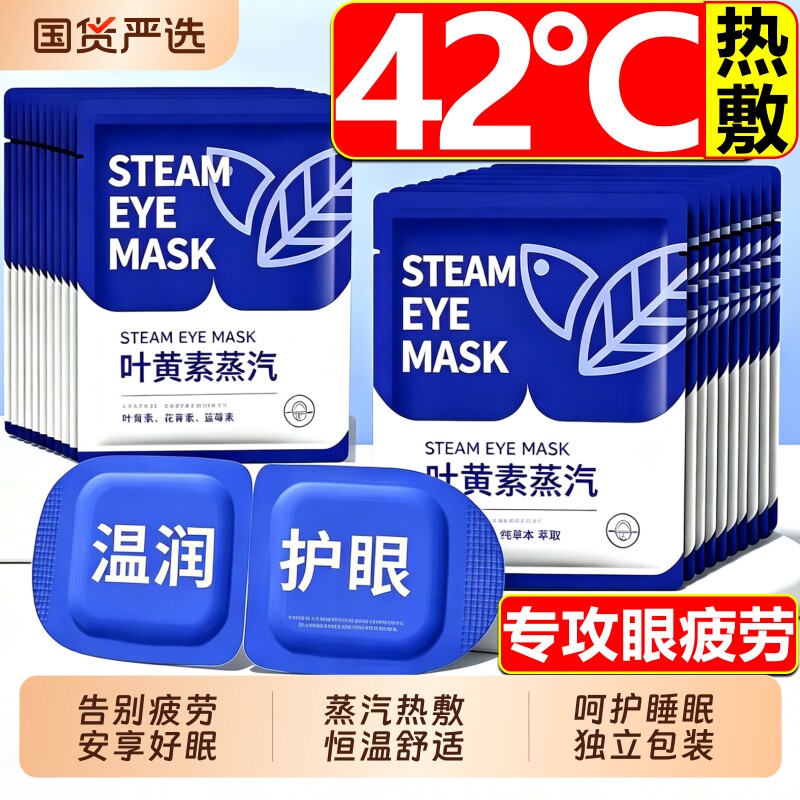 叶黄素蒸汽眼罩热敷放松眼睛睡眠黑眼圈缓解专用学生遮光发热贴