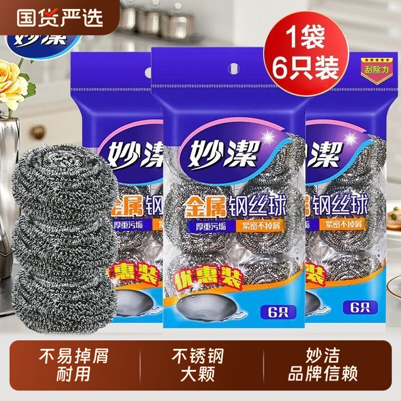 妙洁钢丝球家用清洁球不掉丝厨房洗碗刷锅不锈钢铁丝球金属刚丝球