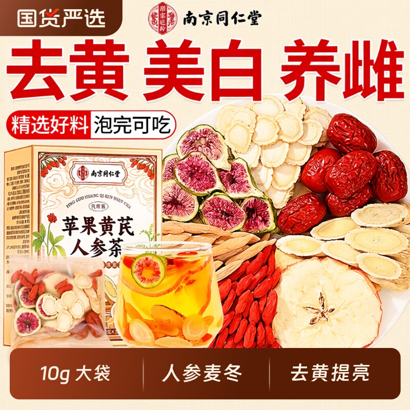 南京同仁堂苹果黄芪水麦冬红枣枸杞茶素颜水补气养血女人养生茶包