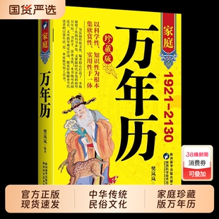 珍藏版万年历正版新款家庭版1921-2130农历对照表易经周易中国老黄历书天文历法推算黄道吉日中国哲学易学中华民俗五行实用知识