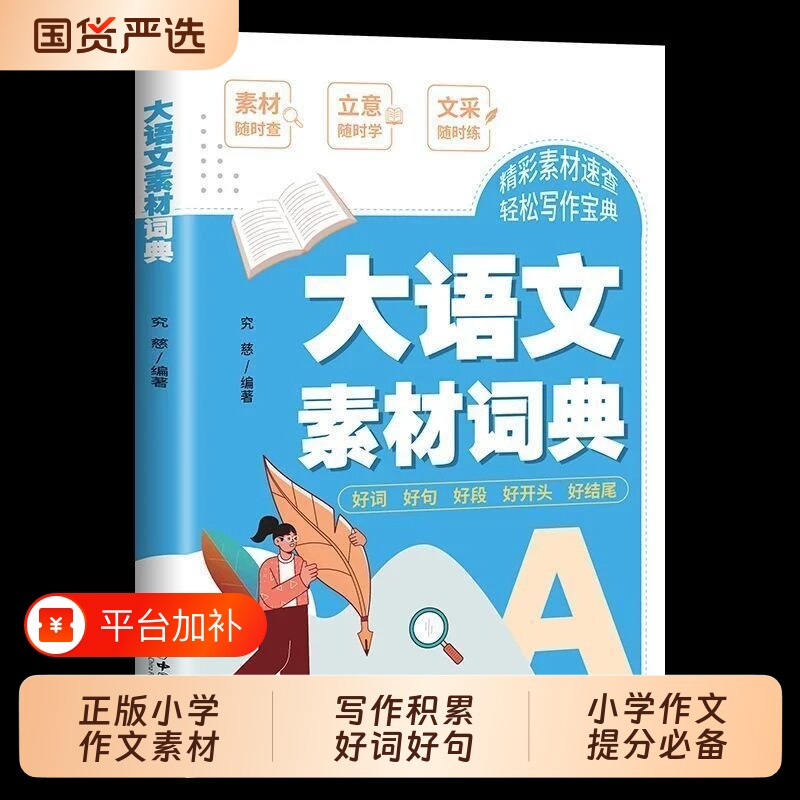 【抖音同款】大语文素材词典 正版小学作文素材全收录写作积累好词好句好段把古诗词写进作文小学作文提分必备书籍畅销书排行榜