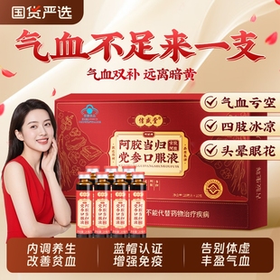 旗舰店贫血 阿胶补气补血女人黄芪益气养血口服液调理气血不足正品