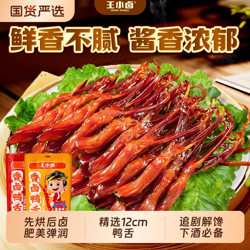 王小卤鸭舌温州特产卤味零食品休闲小吃肉类解馋鸭舌头香辣酱卤