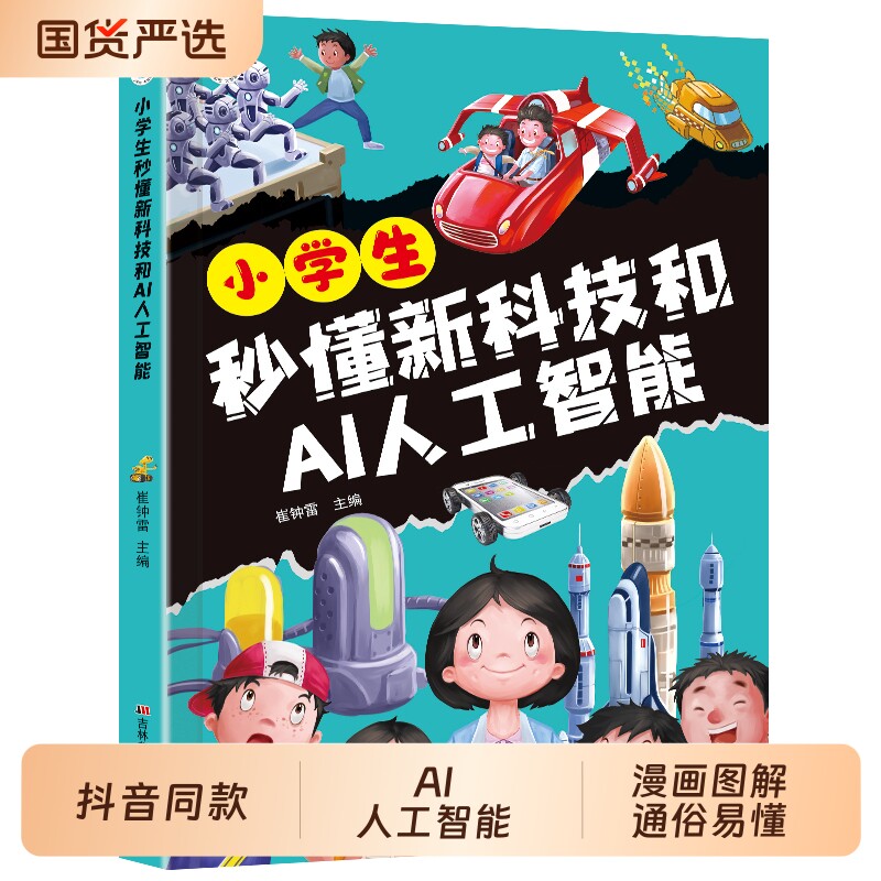 小学生秒懂新科技和AI人工智能正版科学启蒙漫画书未来儿童趣味漫画科普百科全书阅读课外书籍中国科普类故事绘本玩具安全图解语言图片