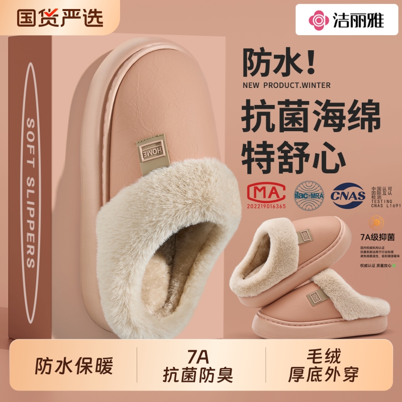 洁丽雅防水棉拖鞋情侣毛毛绒冬天