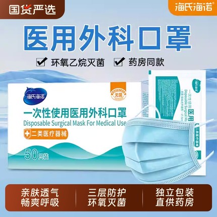 海氏海诺医用外科口罩一次性医疗口罩灭菌级独立三层防护官方旗舰