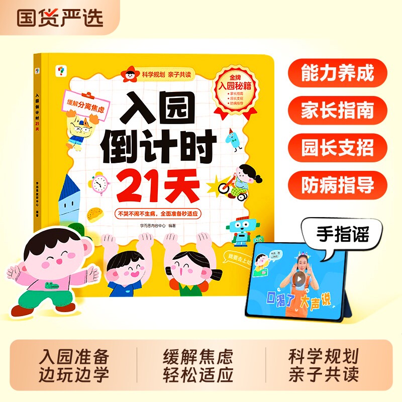 学而思入园倒计时21天幼儿园儿童一本通入园准备能力培养科学规划缓解分离焦虑轻松适应环境宝宝语言沟通表达自理亲子共读指南图片