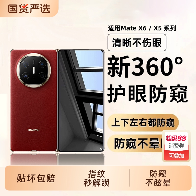 【360°护眼防窥】适用华为MateX6/X5手机膜x6折叠屏钢化膜x3典藏版防偷窥膜x6外屏手机贴膜钢化水凝前膜5G版