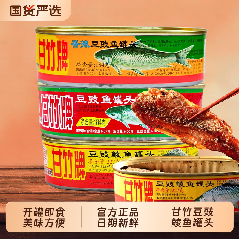 甘竹牌豆豉鲮鱼罐头3肉熟食即食广东下饭菜鱼罐头旗舰店豆豉鱼