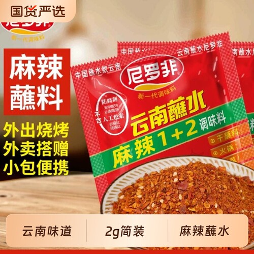 尼罗非麻辣12蘸水2g辣椒面小袋蘸料烧烤火锅烤肉干碟调料香辣家用