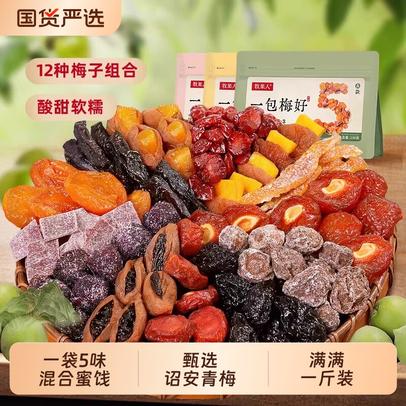 牧果人一包混合蜜饯果脯果干乌梅条梅子话梅西梅杨梅零食陈皮芒果