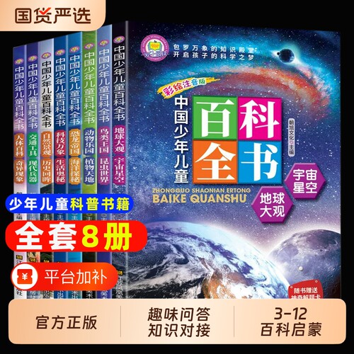 中国少年儿童百科全书全套8册趣味科普书籍正版注音版幼儿少儿读物科学启蒙推荐绘本一二年级小学生课外阅读漫画版海洋老师故事