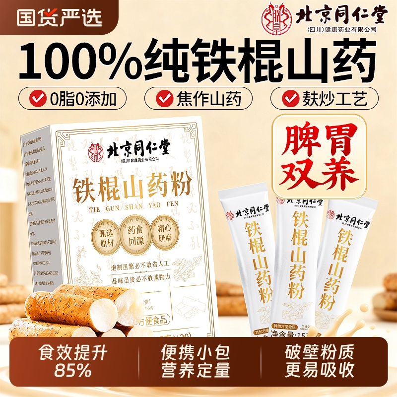 同仁堂铁棍山药粉官方旗舰店正宗河南焦作正品温县垆土养胃早餐粉