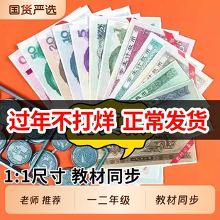 认识人民币学习教具一年级二年级上册下册儿童学具纸币钞票道具数学仿真钱币元角分钟表和时间换算学习币小学生数学专项训练教材书