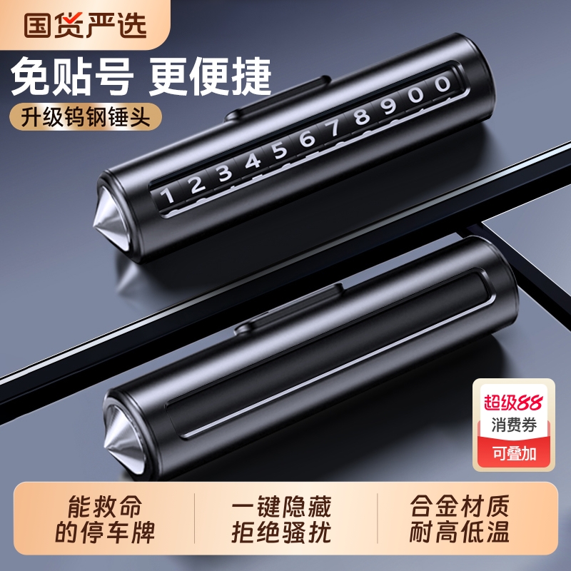 临时停车号码牌停车牌2025新款挪车电话牌车上电话数字移车牌摆件
