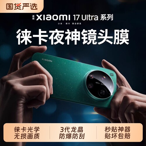 17ultra镜头膜【徕卡龙晶3.0】适用小米定位17promax新品徕卡版15ultra摄像头保护贴xiaomi手机14pro防摔防刮