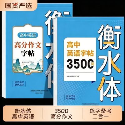 高中英语衡水体字帖3500词+作文