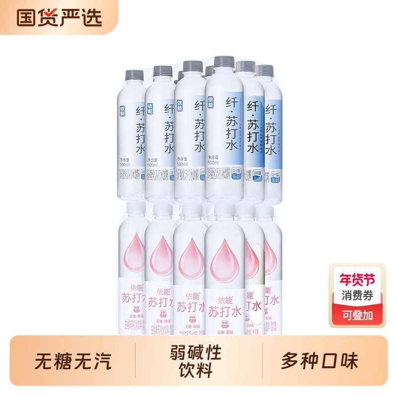 依能苏打水500ml*12瓶整箱弱碱锌青柠白桃饮用水饮料碱性瓶装强化