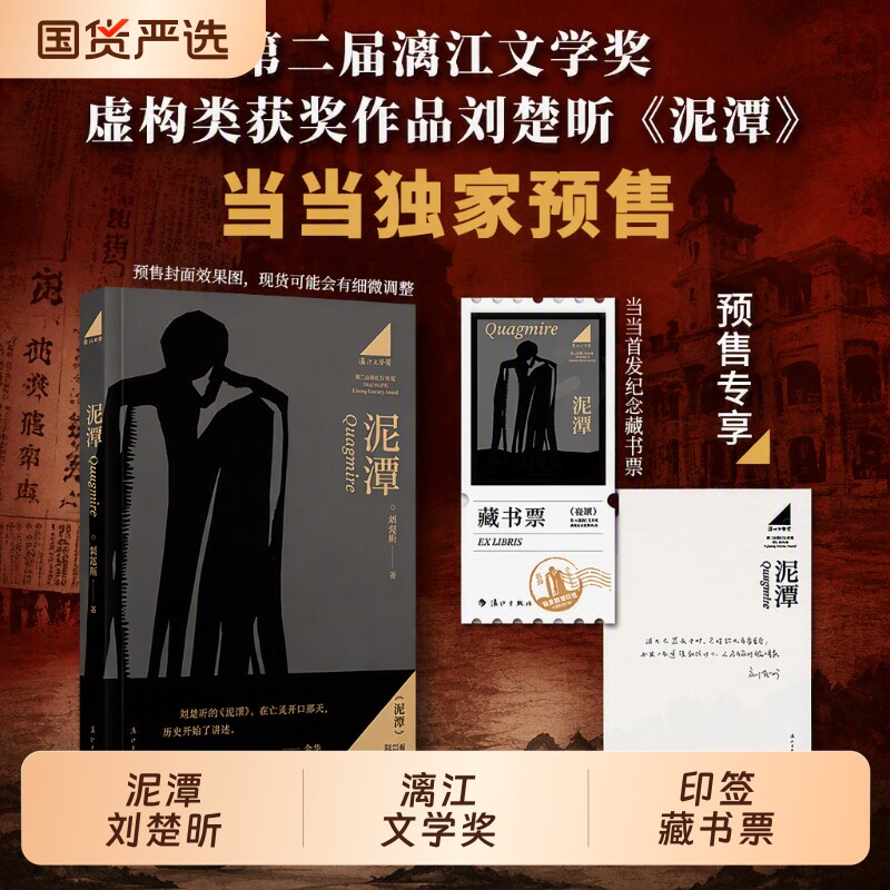 泥潭书籍刘楚昕当当寄语印签首发藏书票第二届漓江文学奖虚构类获奖作品刘楚欣著从辛亥革命拉开帷幕稗官野史鑫小说历史作者