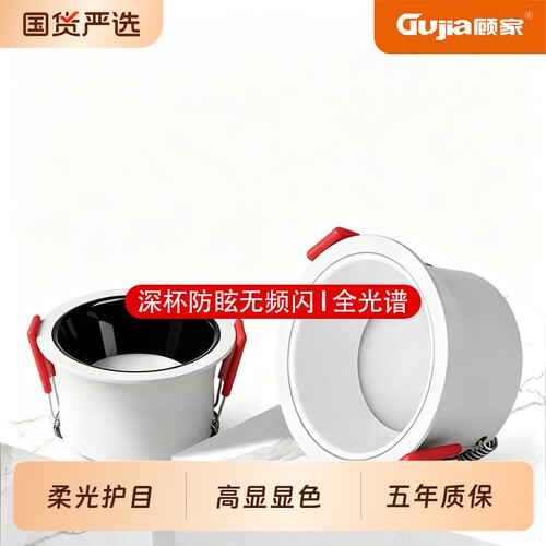 顾家嵌入式筒灯深杯防眩全光谱LED家用客厅灯走廊商用护眼无主灯