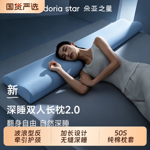 朵亚之星深睡双人长枕头夫妻情侣专用枕芯护颈椎助睡眠1.8m记忆枕