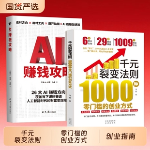 【正版速发】千元裂变法则:1000种零门槛的创业方式 开始即巅峰1000元撬动人生裂变零门槛创业方式创业指南J赚钱财富