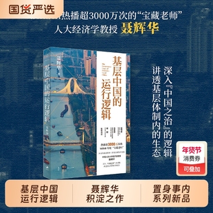 基层中国的运行逻辑 人大经济学教授聂辉华讲透基层体制内的生态图景 B站超3000万次热播课程 上海人民出版社