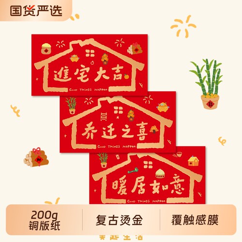 乔迁之喜红包创意新居搬家利是封