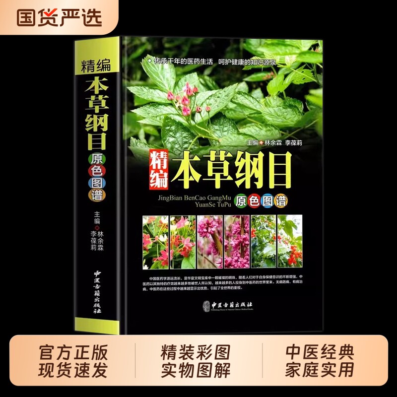 精装彩图本草纲目原版全套李时珍中医中草药大全书中药书籍医学正版入门养生草本图解实用伤寒论基础内经经典按摩医药